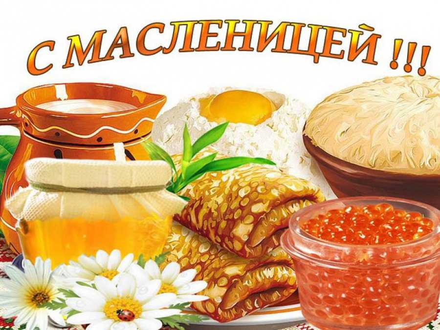 С масленицей!