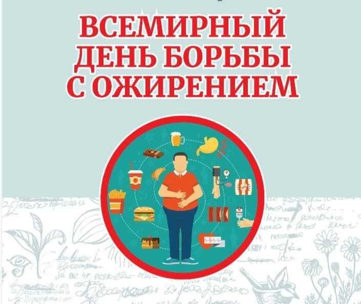 Борьба с ожирением