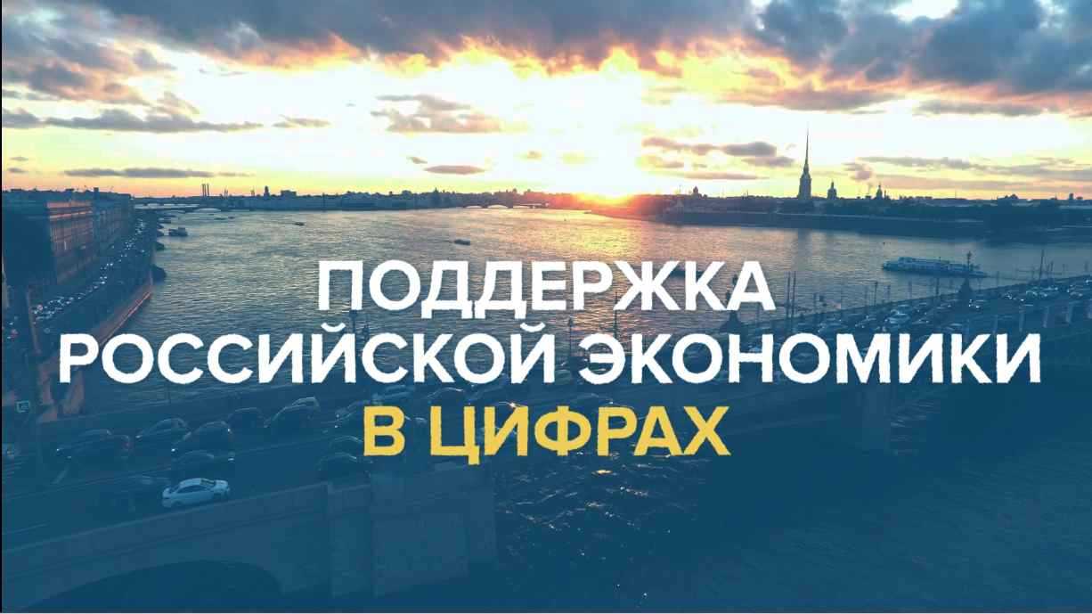 Поддержка развития экономики РФ в цифрах