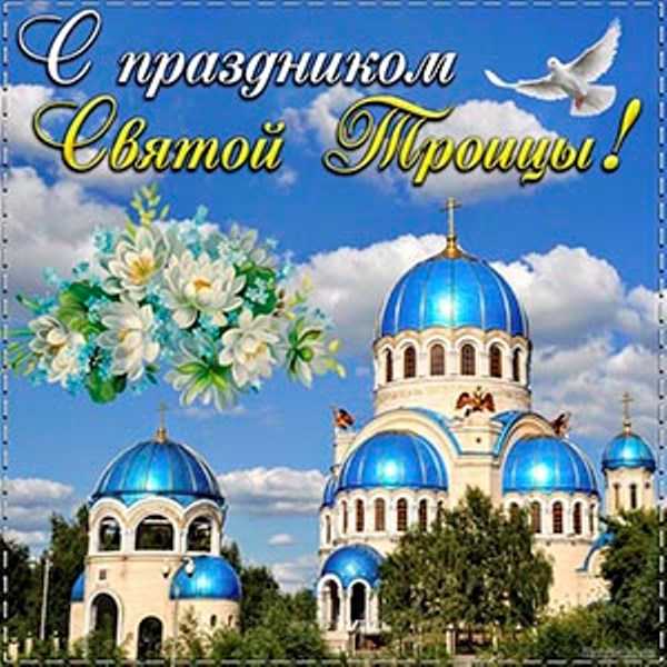 Праздник Святой Троицы