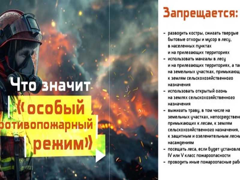 В регионе действует особый противопожарный режим!