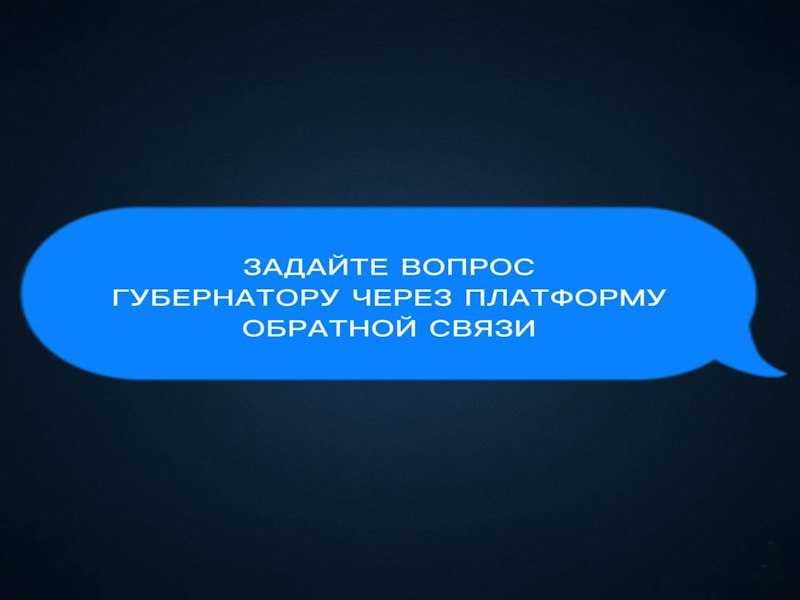 Задайте вопрос губернатору через платформу обратной связи!