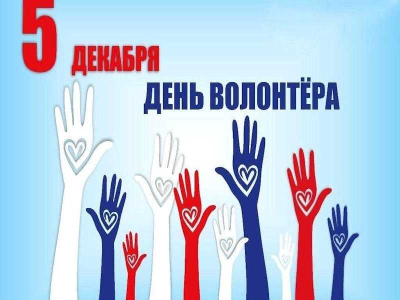 Сегодня отмечается Международный день волонтерства