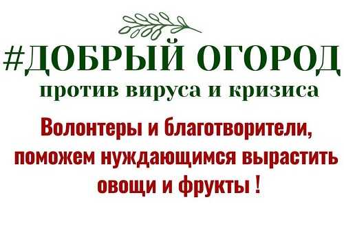 ДОБРЫЙ ОГОРОД