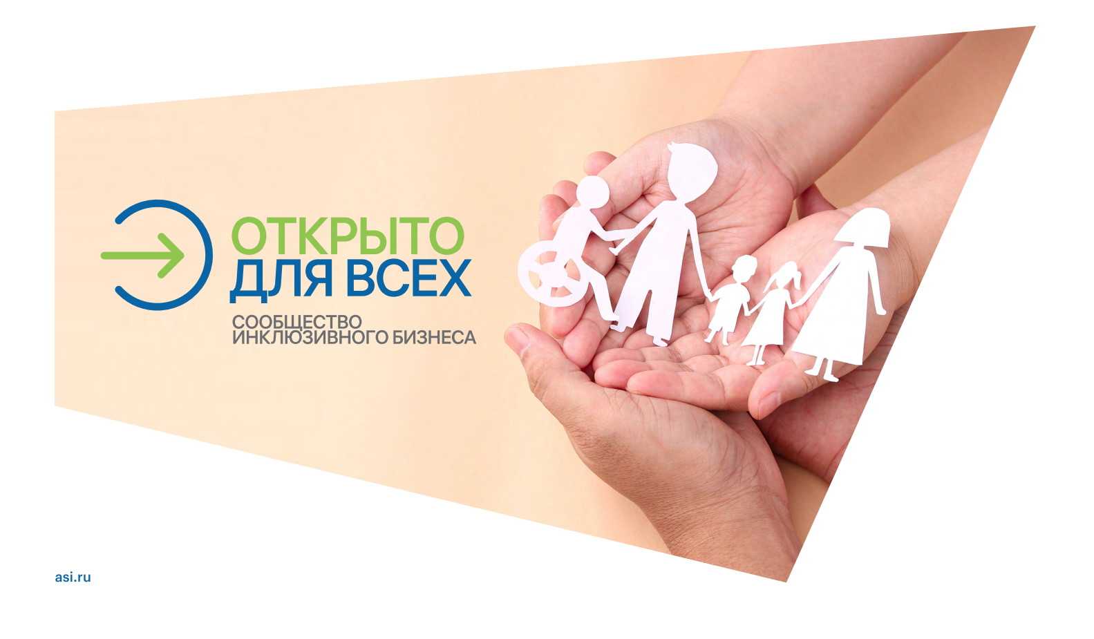 «АНО «Агентство стратегических инициатив по продвижению новых проектов» организован Всероссийский отбор практик «Открыто для всех».
