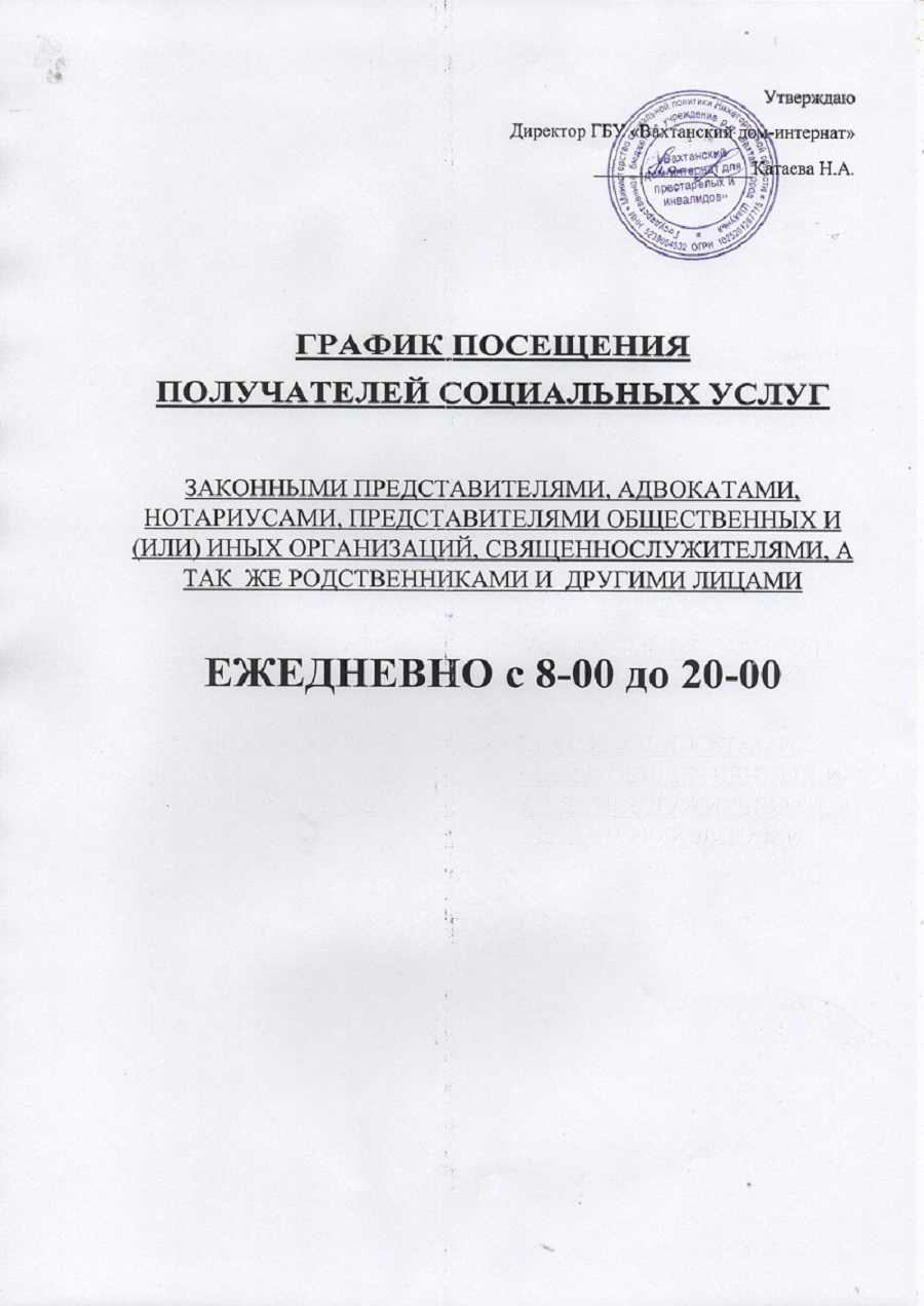 ГРАФИК ПОСЕЩЕНИЯ