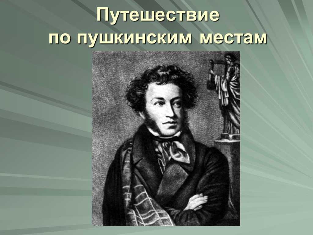 «Пушкинские места России»