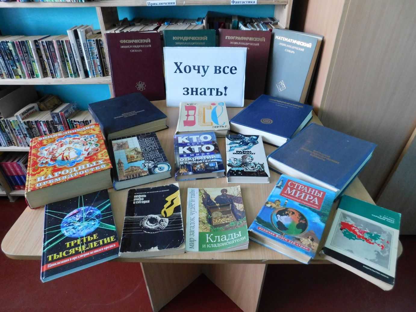 Книжная выставка «Хочу все знать!».  