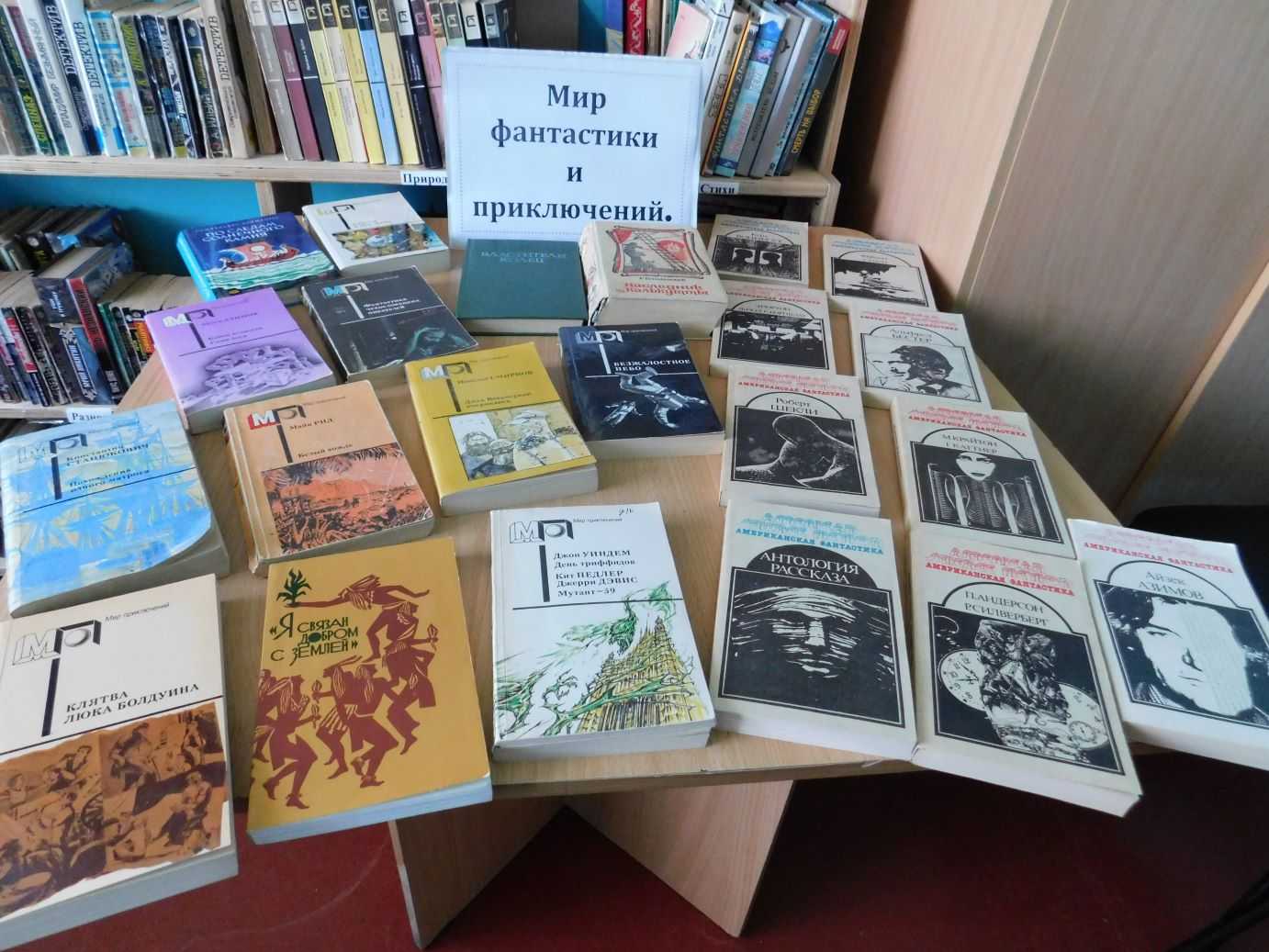«Мир фантастики и приключений»