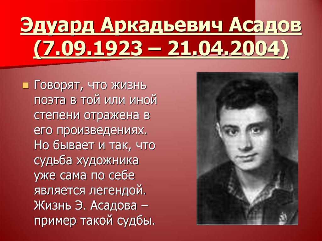 Литературную гостиную «Сражаюсь, верую, люблю…», посвященную жизни и творчеству Э. Асадова.