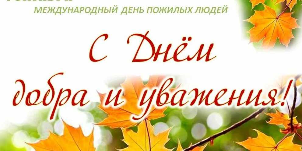 День пожилого человека