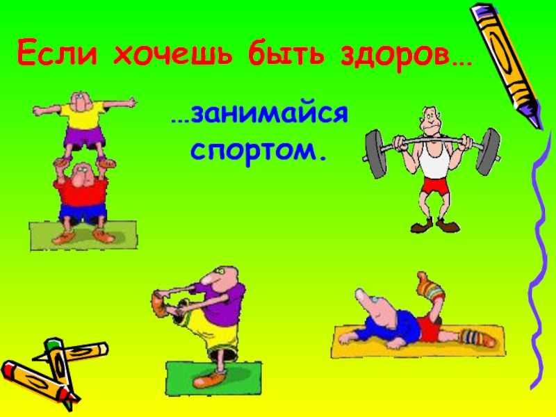 «Если хочешь быть здоров».