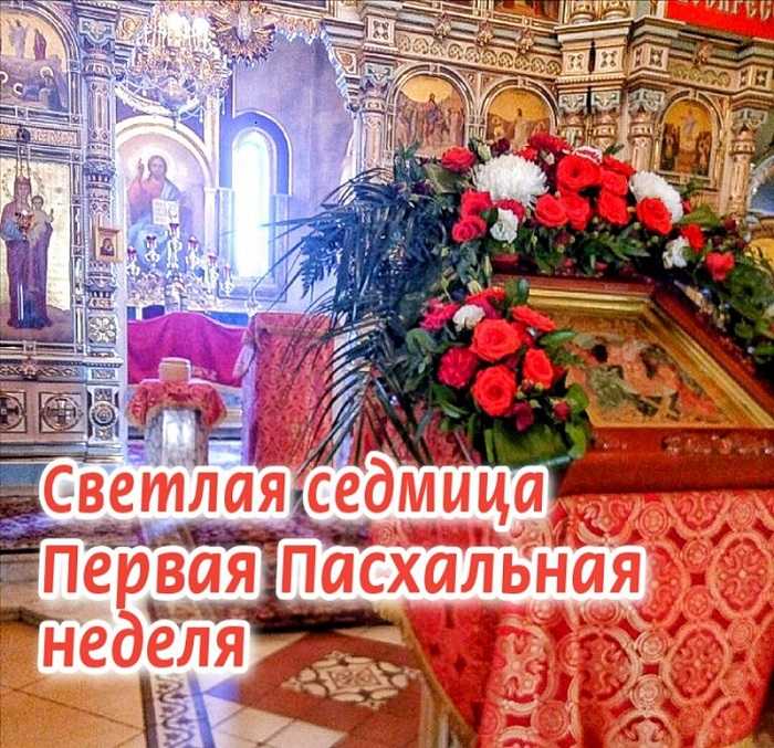 Светлая седьмица