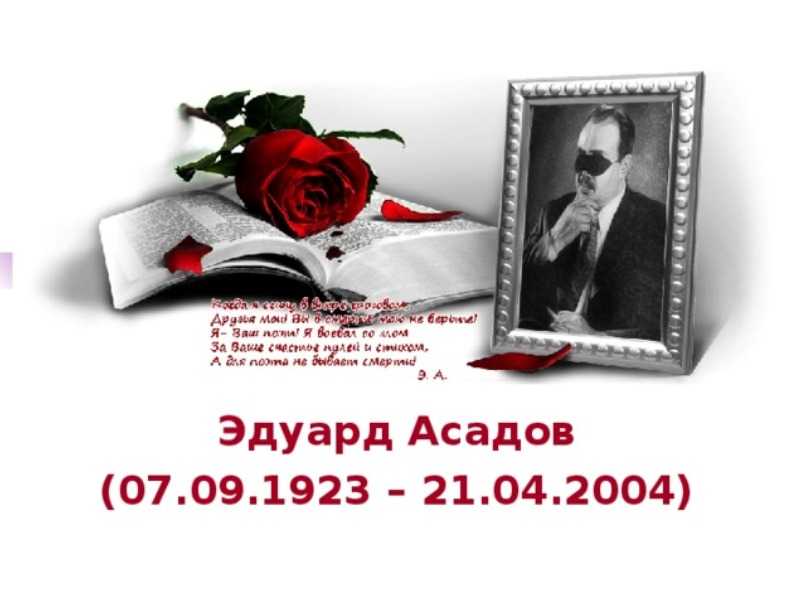 Литературная гостиная «Я буду видеть сердцем», посвященную жизни и творчеству Э. Асадова.