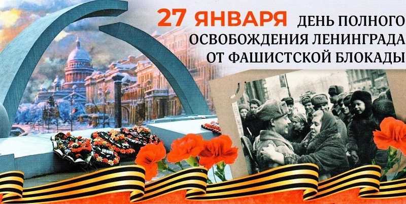 День полного освобождения Ленинграда от фашистской блокады - день воинской славы России. 
