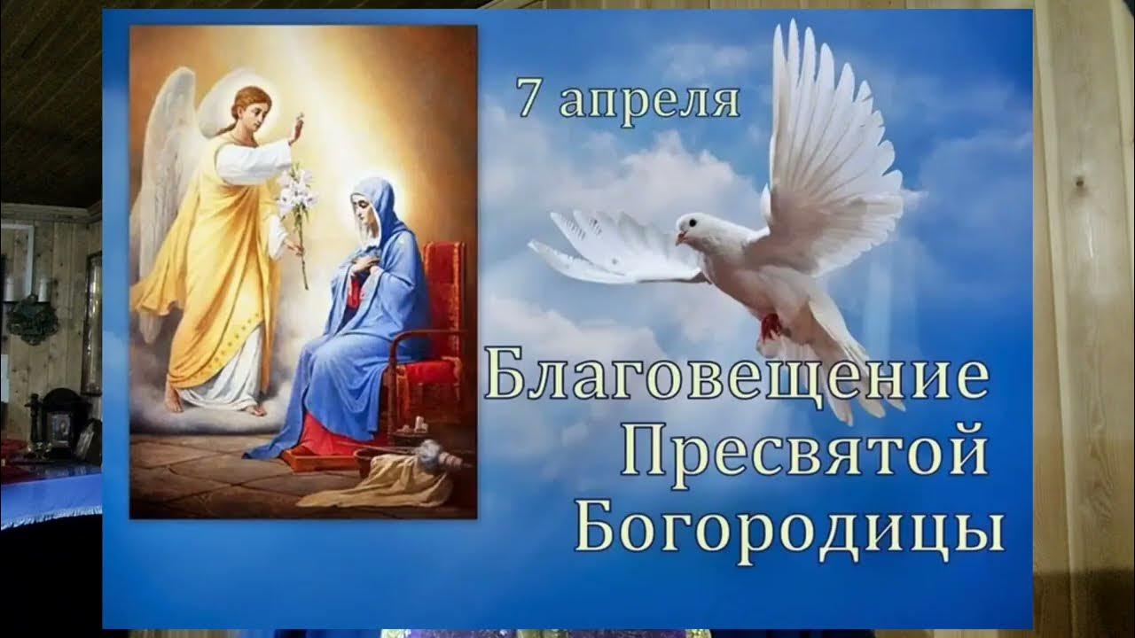 Светлый праздник Благовещения 