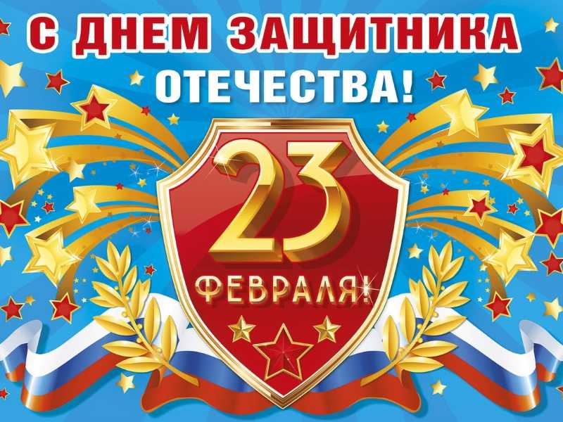 Поздравляем с 23 февраля!