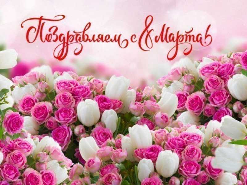 Поздравляем с праздником весны 8 марта!