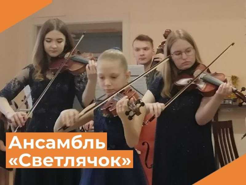Концертная программа ансамбля скрипачей «Светлячок» 