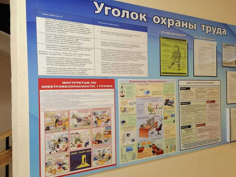 Уголок охраны труда
