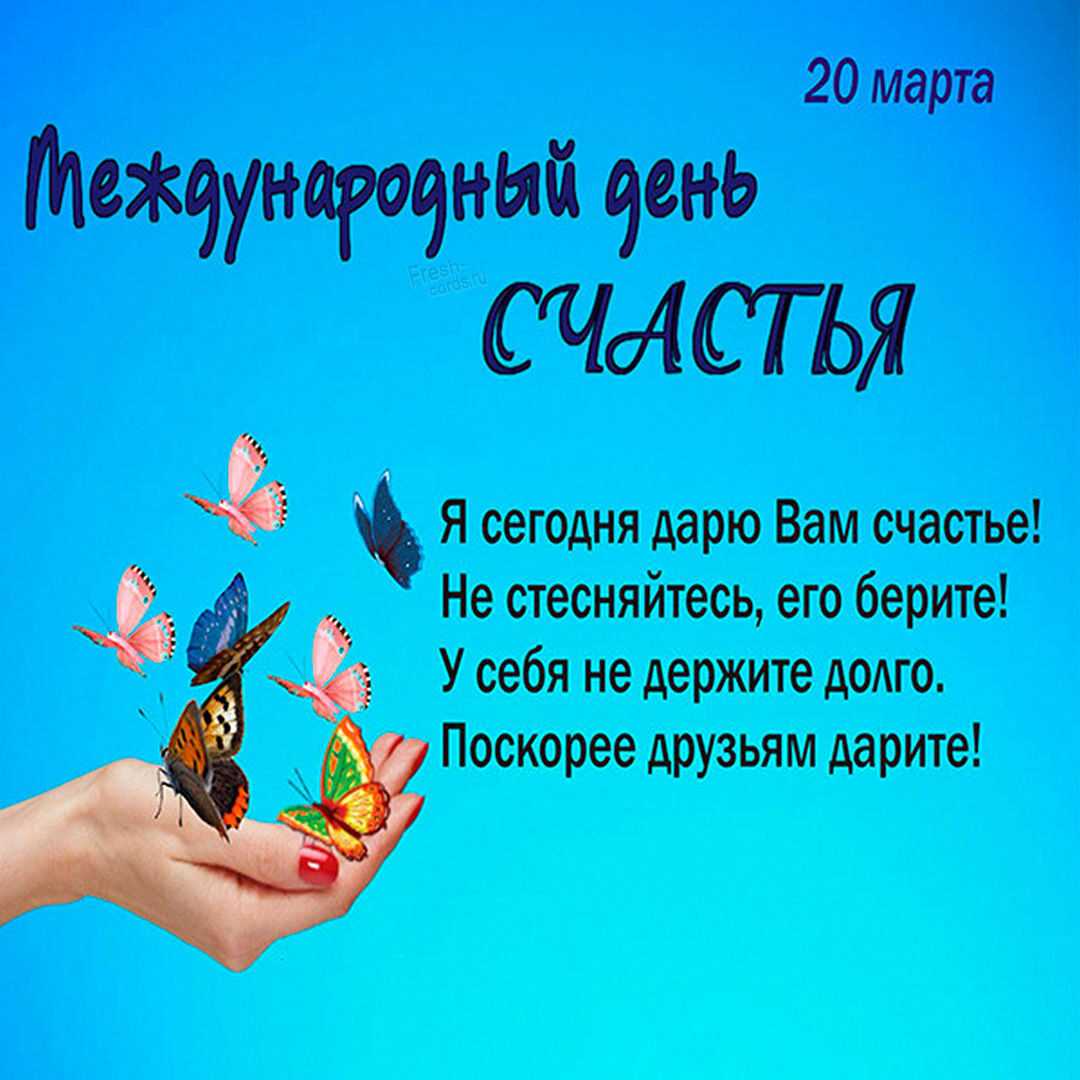 Международный День счастья!