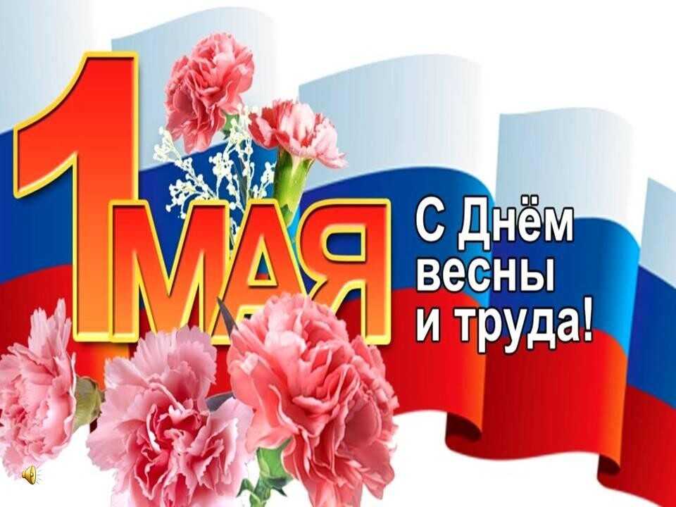 С 1 мая!!! С Днем весны и труда!