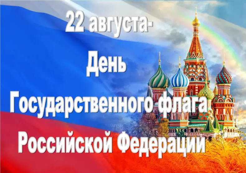 День Государственного флага РФ