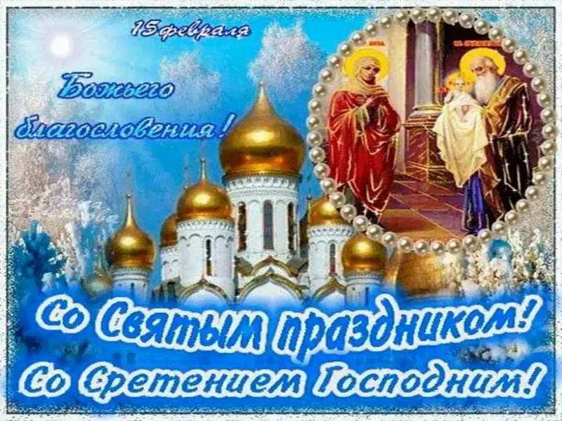 Со Святым Праздником!