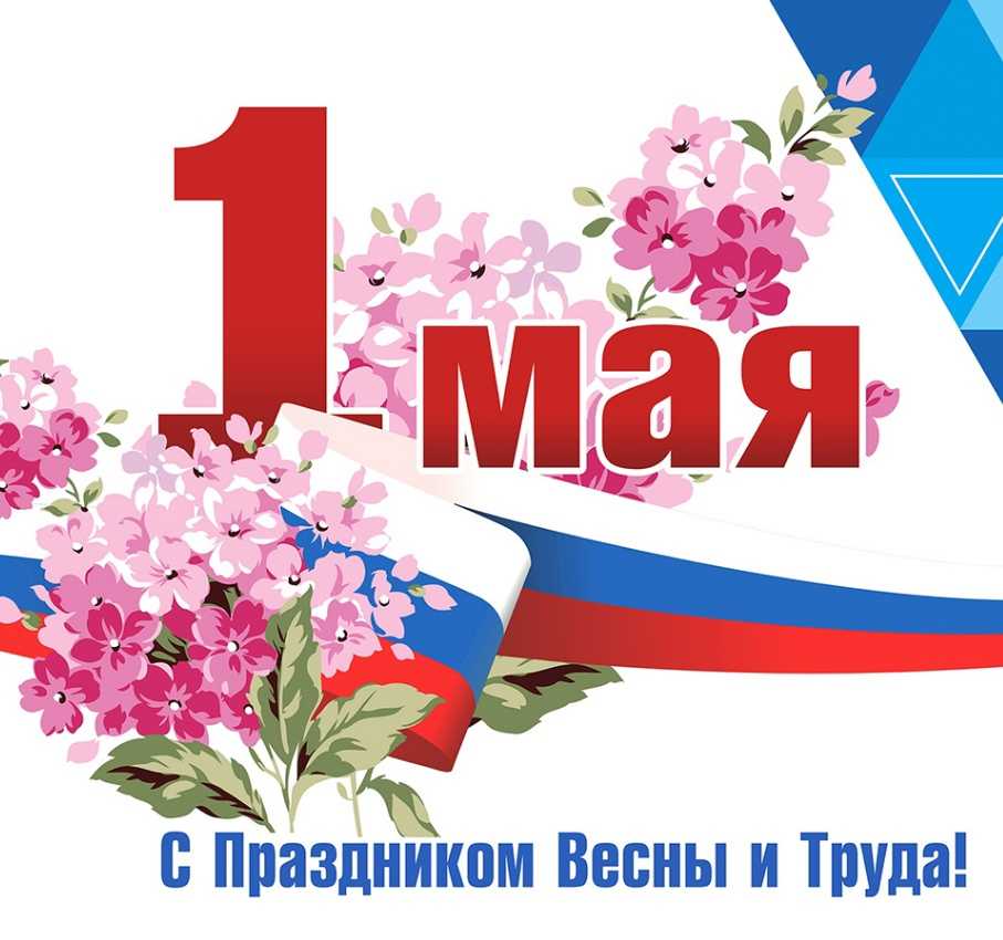 С Первомаем!!!