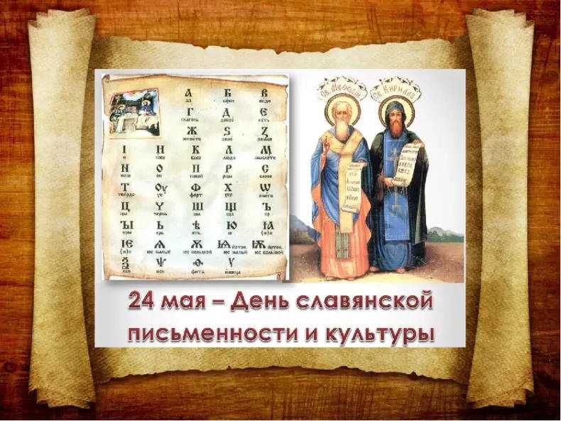 День славянской письменности