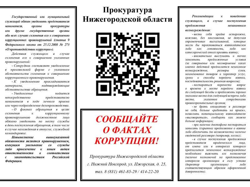 Сообщайте о фактах коррупции!