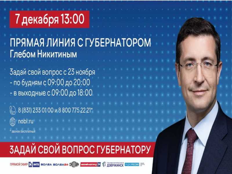 7 декабря в 13:00 прямая линия с губернатором Глебом Никитиным