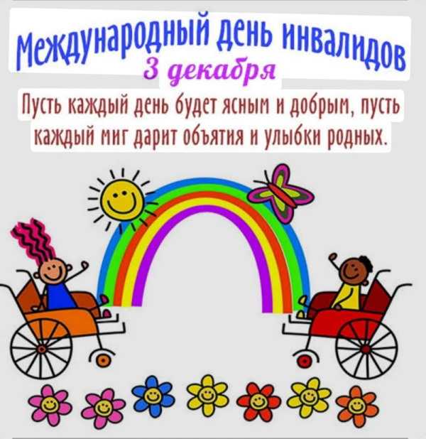 3 декабря-Международный день инвалидов!
