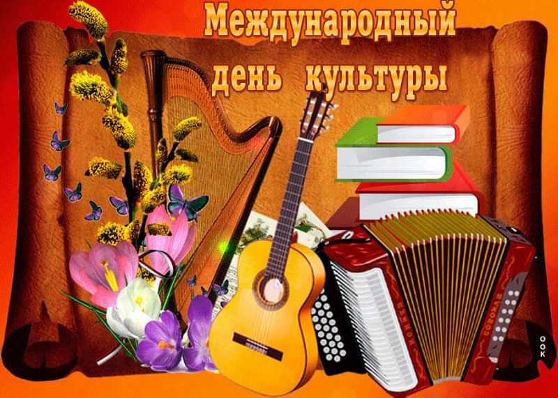 Международный день культуры.