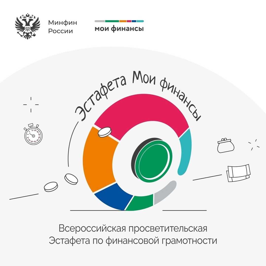 Всероссийская просветительская эстафета «Мои финансы. Сберегай и приумножай».