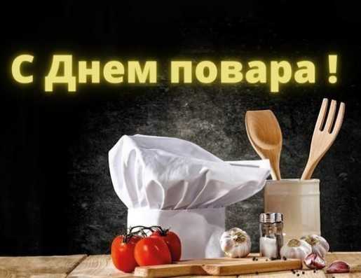20 октября международный день повара!